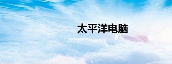 太平洋电脑