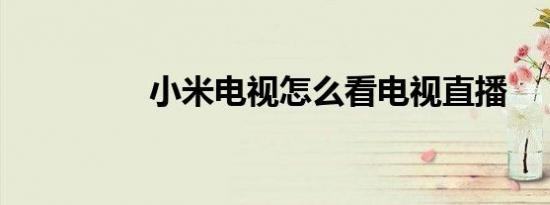 小米电视怎么看电视直播
