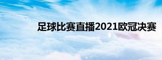足球比赛直播2021欧冠决赛