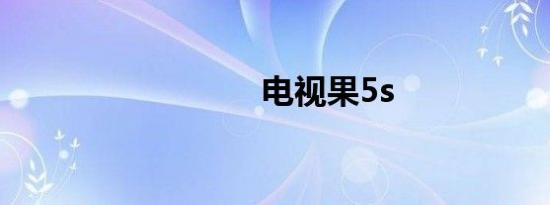 电视果5s