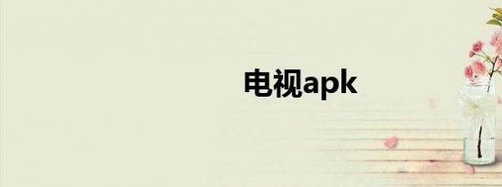 电视apk