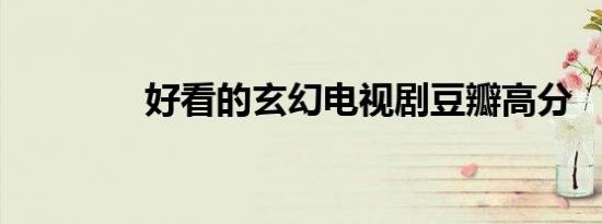 好看的玄幻电视剧豆瓣高分