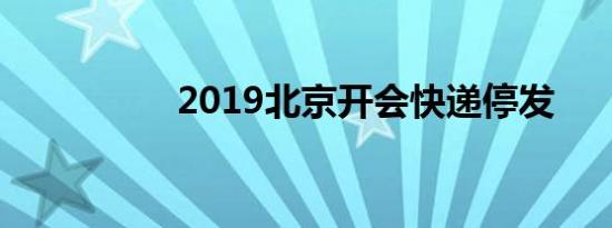 2019北京开会快递停发