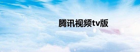 腾讯视频tv版