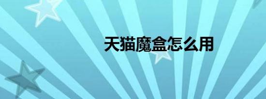 天猫魔盒怎么用