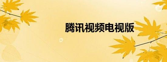 腾讯视频电视版