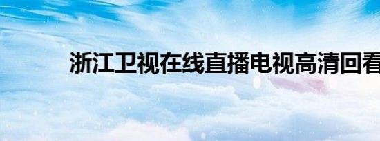 浙江卫视在线直播电视高清回看