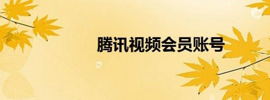 腾讯视频会员账号