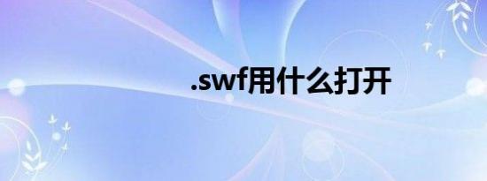 .swf用什么打开