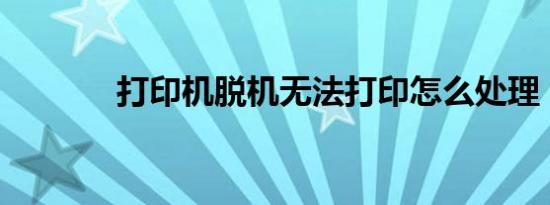 打印机脱机无法打印怎么处理