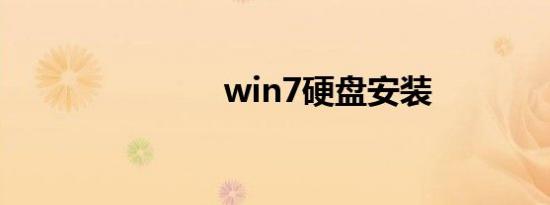 win7硬盘安装