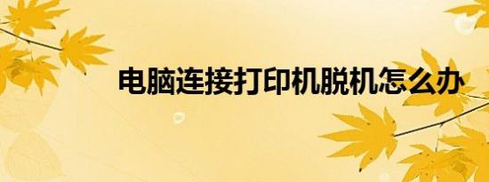 电脑连接打印机脱机怎么办