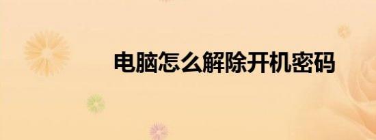 电脑怎么解除开机密码