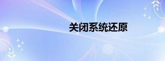关闭系统还原