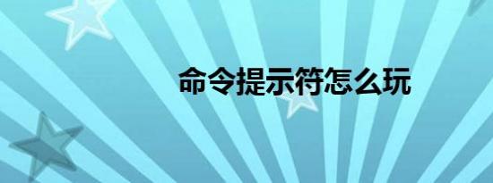 命令提示符怎么玩