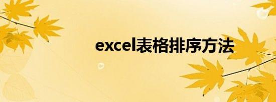 excel表格排序方法