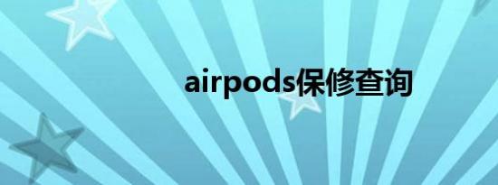 airpods保修查询