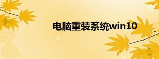 电脑重装系统win10