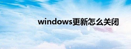 windows更新怎么关闭
