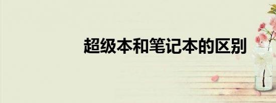 超级本和笔记本的区别