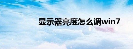 显示器亮度怎么调win7