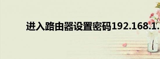 进入路由器设置密码192.168.1.1