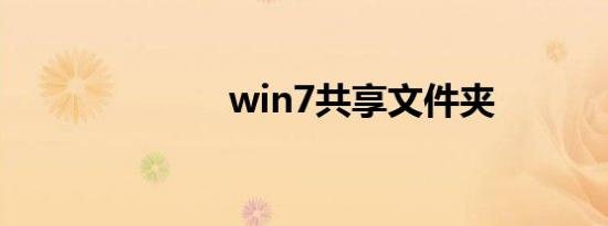 win7共享文件夹