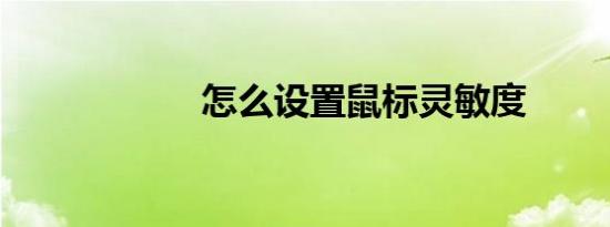 怎么设置鼠标灵敏度