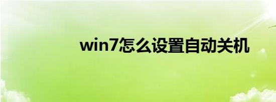 win7怎么设置自动关机
