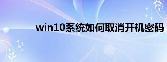 win10系统如何取消开机密码