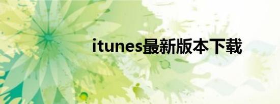itunes最新版本下载