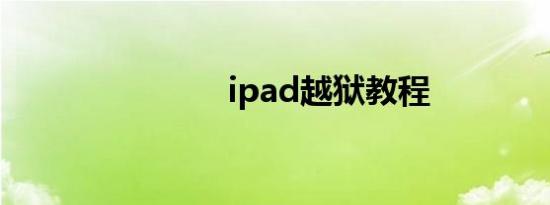 ipad越狱教程