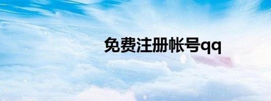 免费注册帐号qq