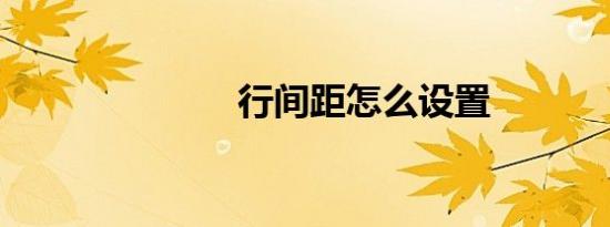 行间距怎么设置