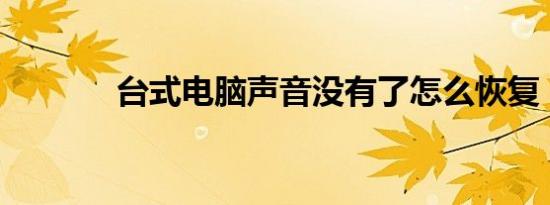 台式电脑声音没有了怎么恢复