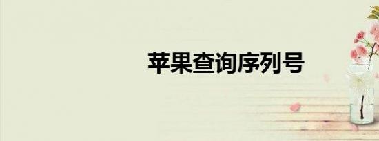苹果查询序列号