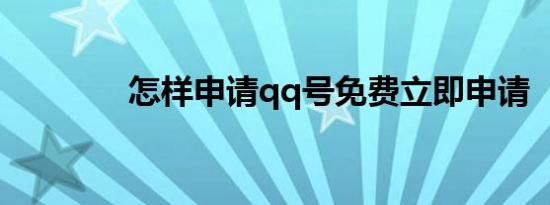怎样申请qq号免费立即申请