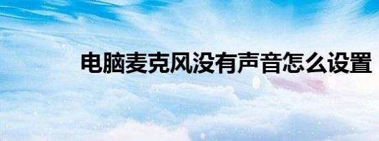 电脑麦克风没有声音怎么设置