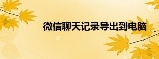 微信聊天记录导出到电脑