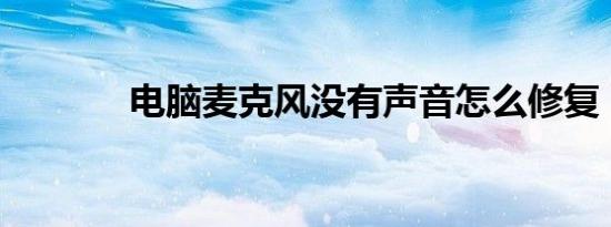 电脑麦克风没有声音怎么修复