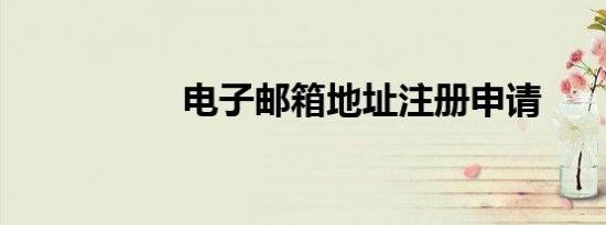 电子邮箱地址注册申请