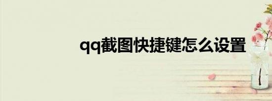 qq截图快捷键怎么设置