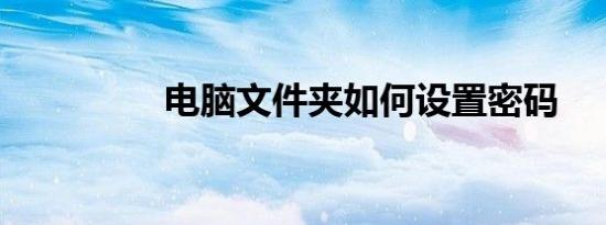 电脑文件夹如何设置密码