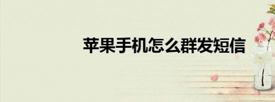 苹果手机怎么群发短信