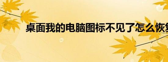 桌面我的电脑图标不见了怎么恢复