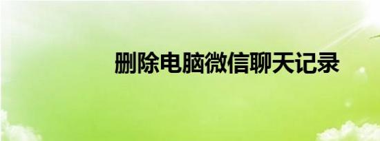 删除电脑微信聊天记录
