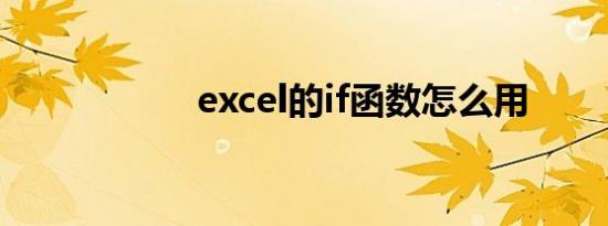excel的if函数怎么用