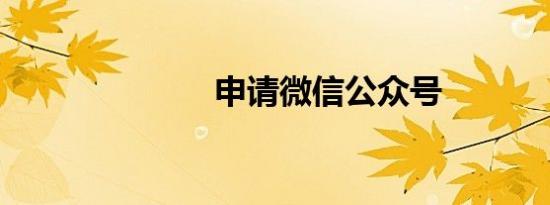 申请微信公众号