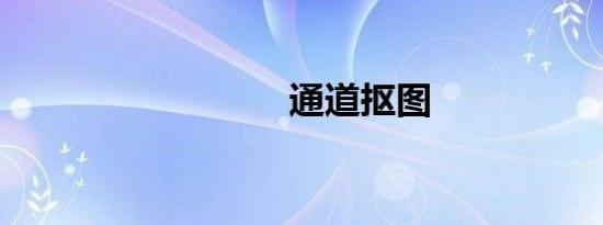 通道抠图