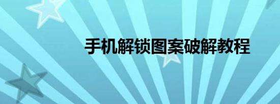 手机解锁图案破解教程